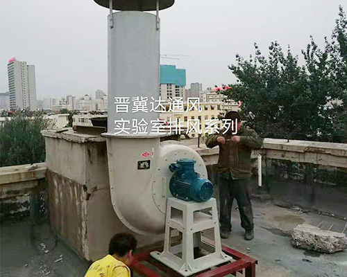 實(shí)驗(yàn)室通風(fēng)及安裝